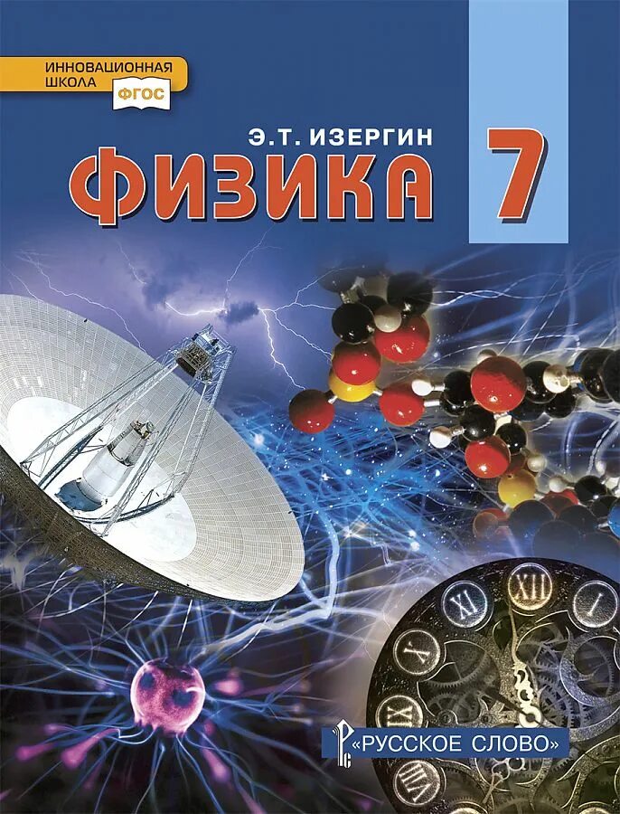 Физика Изергин э.т.. Физика учебник. Физика 7 класс. Физика учебник 7. Учебник физики школа