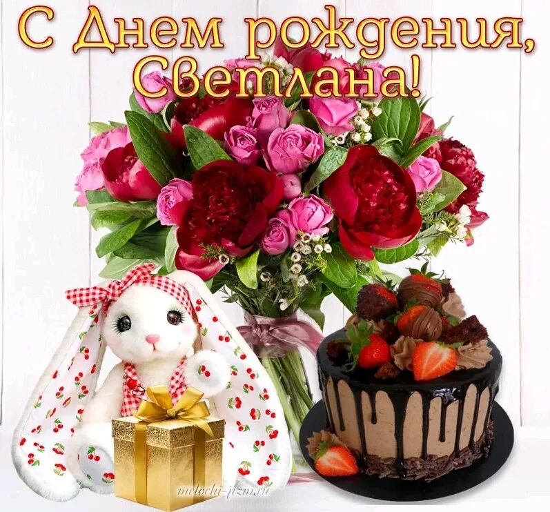 Именные светлану с днем рождения. Света с днём рождения. с днём рождения свнтлага. с деем рождения светла. с днём рождениясветлана.