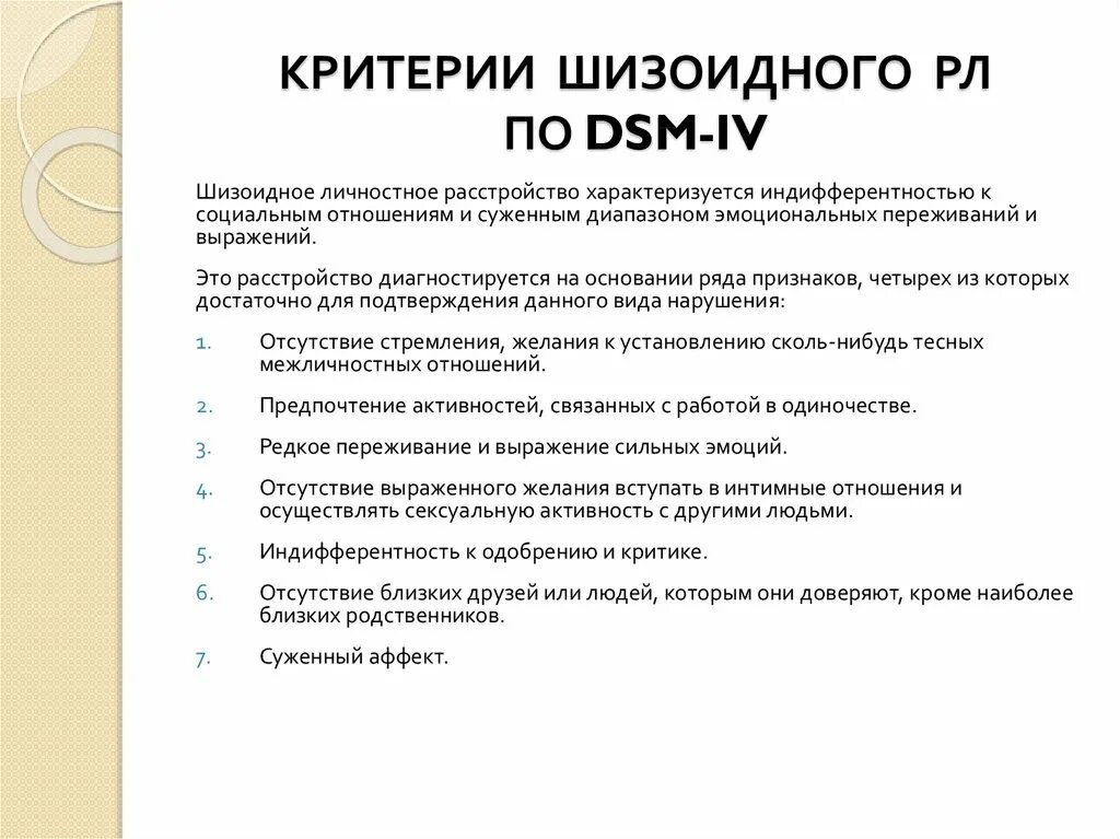 Тесты ра расстройства. Характеристика шизоидного расстройства личности. Шизоидное расстройсьвал личности. Шизоидное расстройство личности симптомы. Шизоидное расстройство личности критерии.