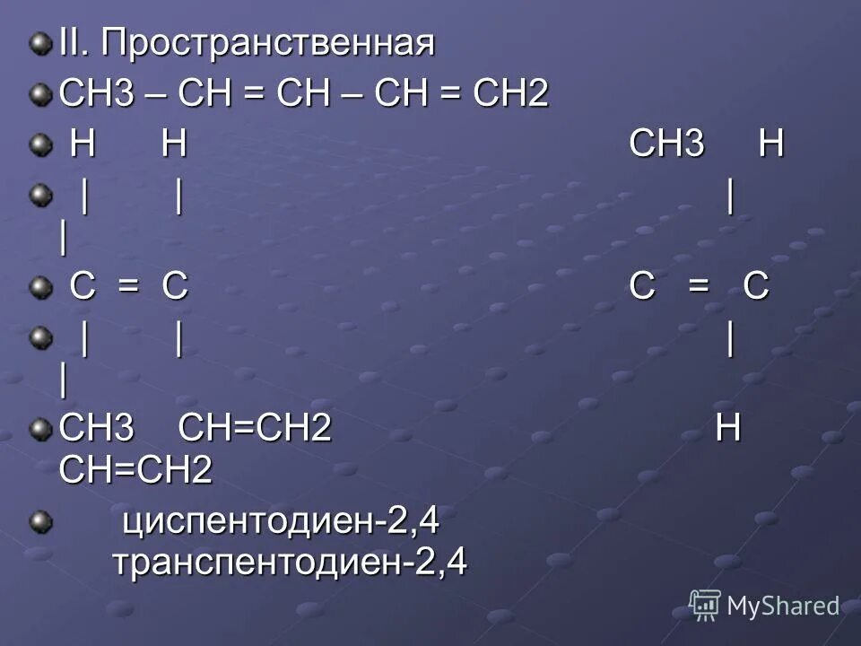 Ch ch определить класс. Ch3-ch2-c=Ch-ch2-ch3. Chcchchch2 пространственная. Ch3 двойная связь Ch - c(ch3)2.