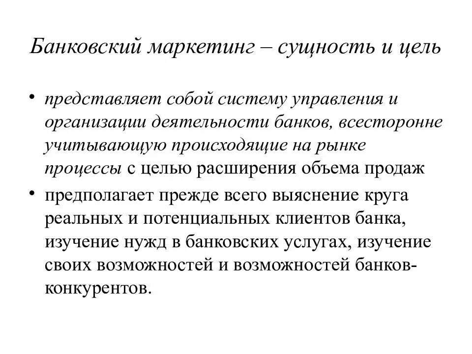 Банковский маркетинг. Сущность банковского маркетинга. Сущность маркетинга. Задачи банковского маркетинга. Цели маркетинга сущность