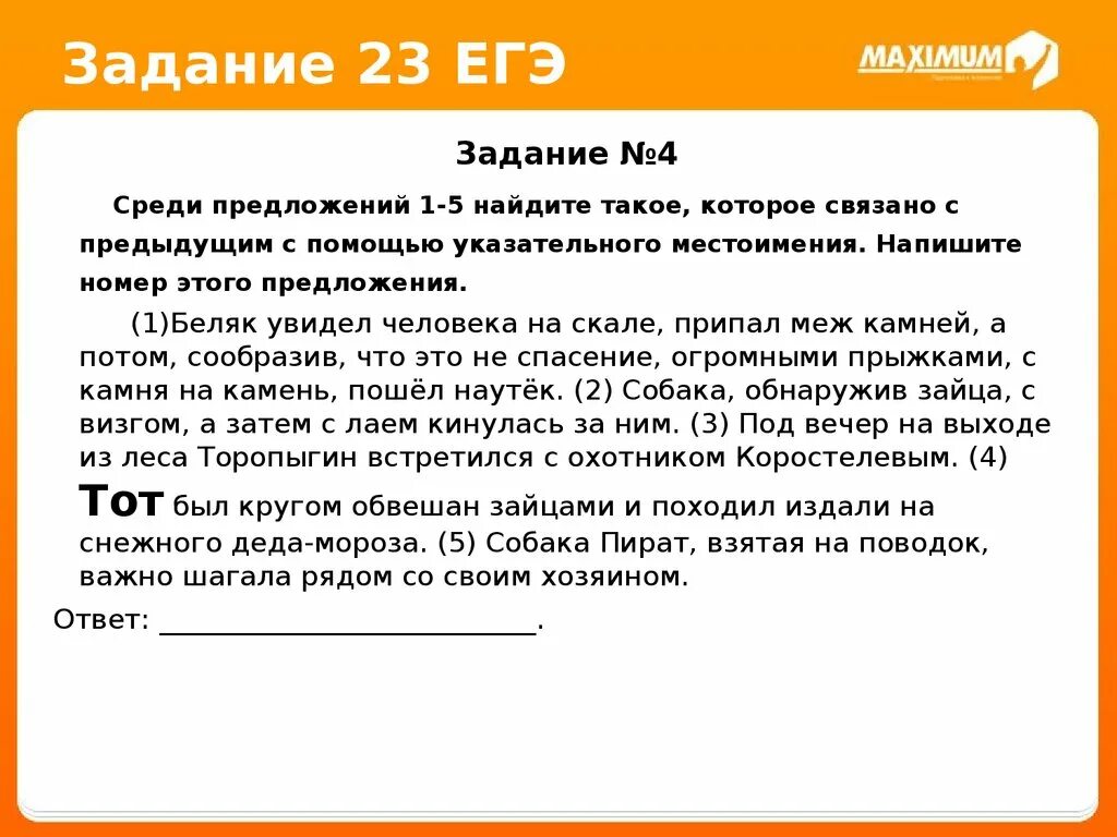 23 Задание ЕГЭ. Местоимения которые связаны с предыдущим. Предложения связанные с помощью указательного местоимения. Предложения связанные местоимениями.