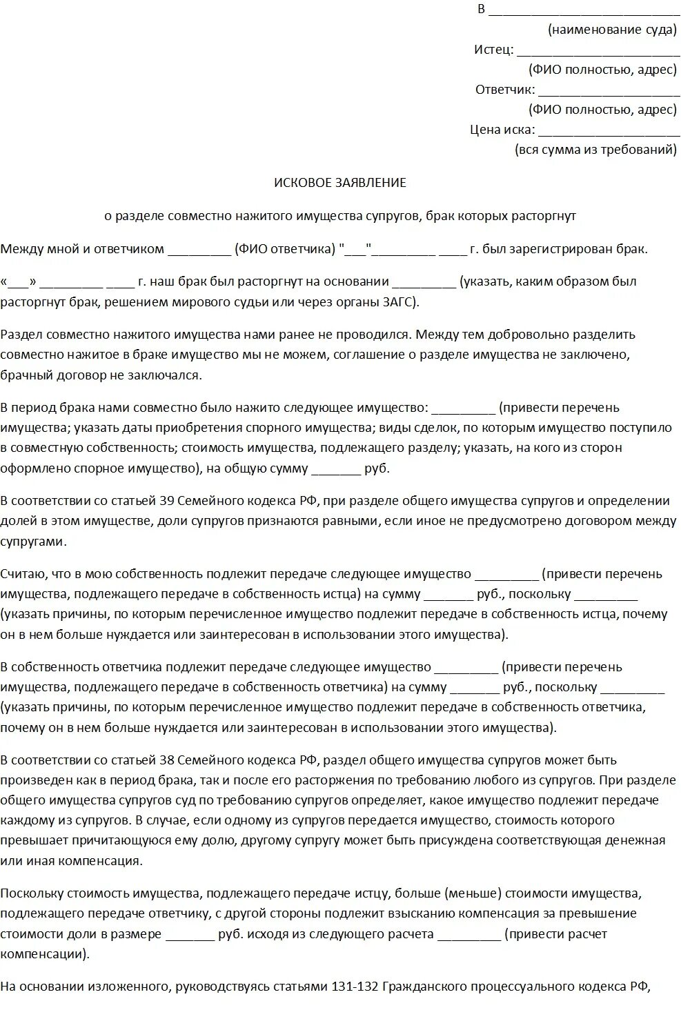 Исковое заявление о разделе совместно нажитого. Заявление на развод с разделом имущества и алиментами. образец заявления о расторжении брака в суд алименты. заявление на развод с детьми и разделом имущества образец. исковое заявление на развод без детей с разделом имущества.