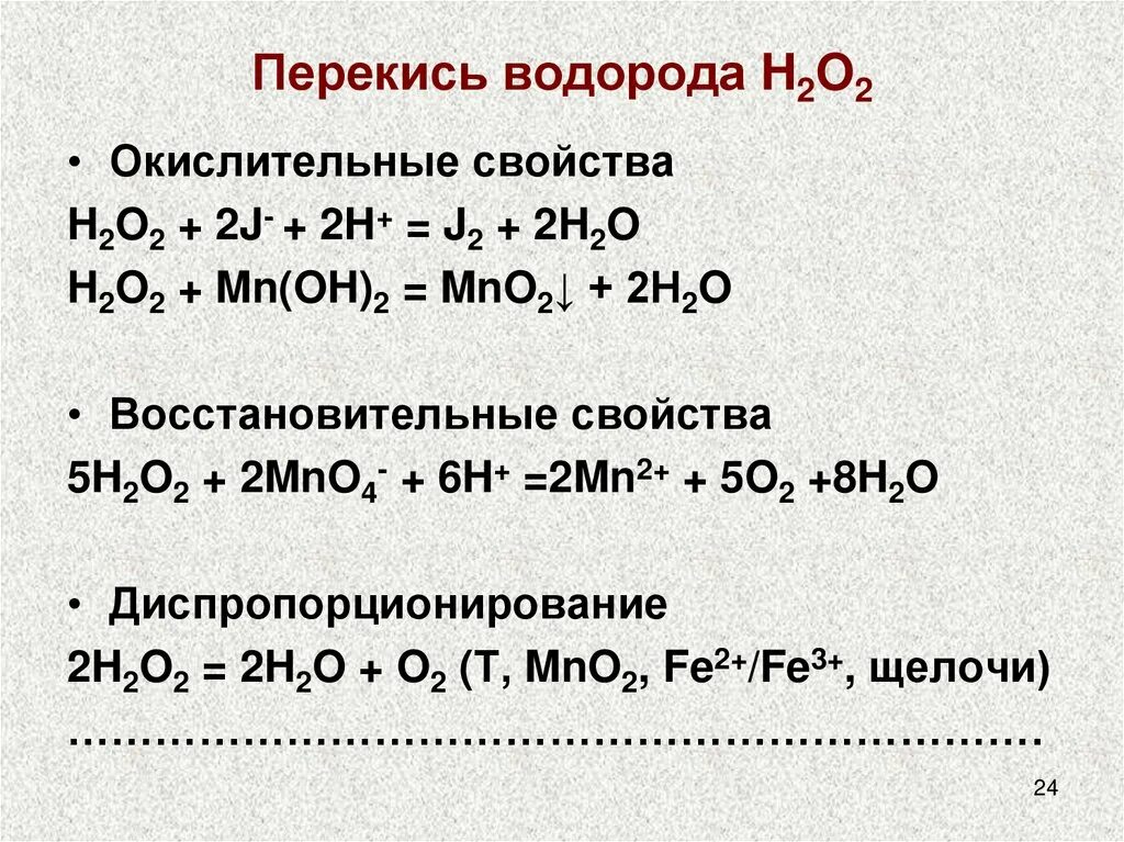 Перекись водорода и кислота реакция