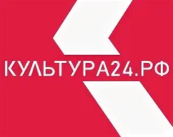 культура 24. культура 24. культура 24. баннер культура россии. культура 24 рф.