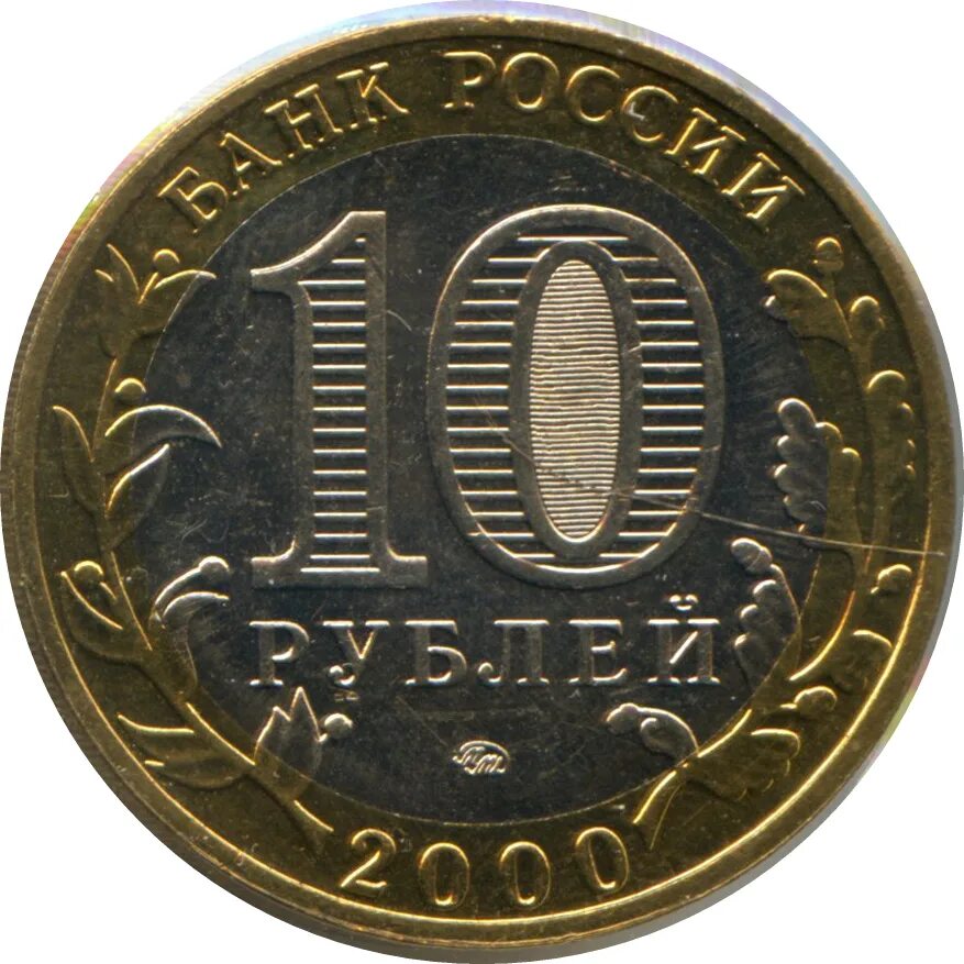 Покупки до 10 руб. Монета 10 р 2006 года. 10 Рублей Биметалл Аверс 2023. Десять рублей. 10 Рублей 2002 года.