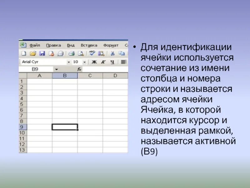 Вертикальный ряд ячеек электронной. Идентификация номер строки. Как называется выделенная ячейка. Что называется адресом ячейки. Номера ячеек.