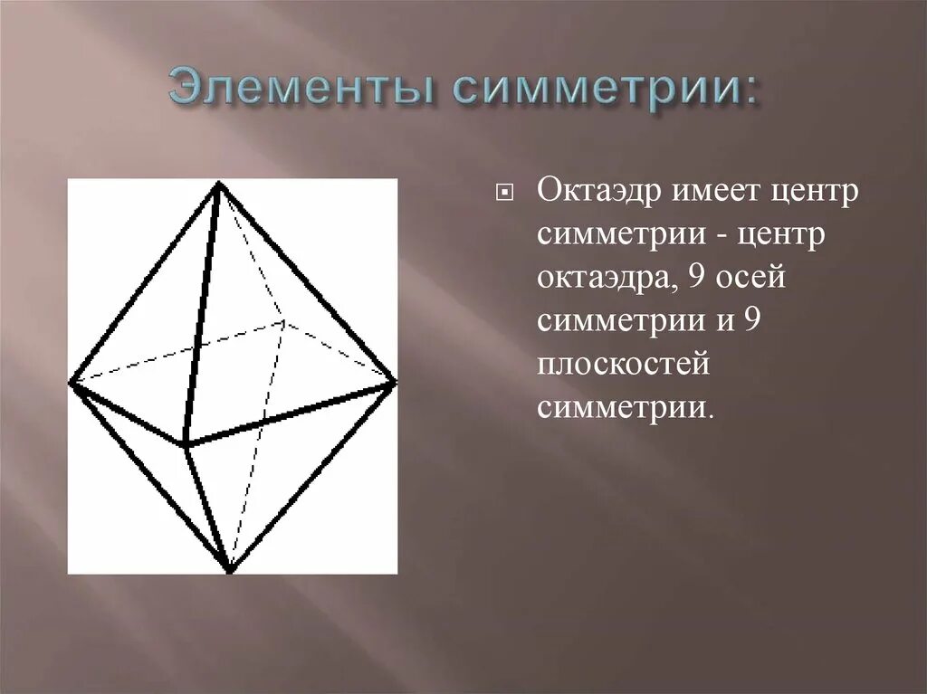 Центр симметрии октаэдра