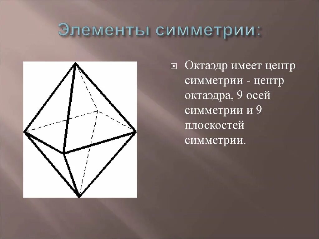 Правильный октаэдр имеет. Центр симметрии октаэдра. Элементы симметрии правильного октаэдра. Центр симметрии правильного октаэдра. Элементы симметрии правильных многогранников 10 класс.