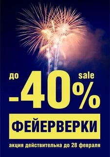 Распродажа фейерверков