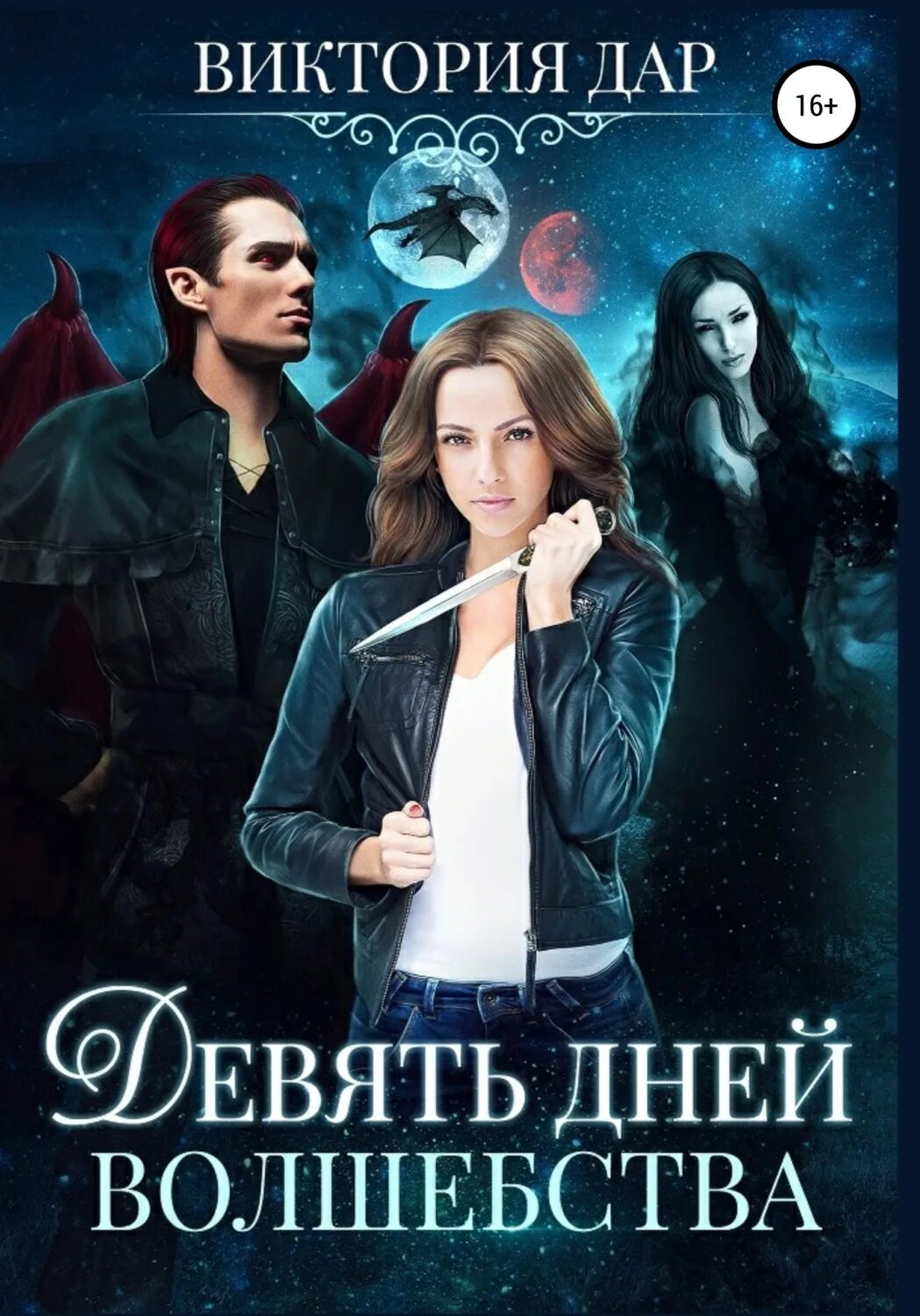 Читать 9 книга 3. Полный набор пираты драконьих островов. Сказки на ночь для детей. Дочь крови энн бишоп книга. Читать черный демон.