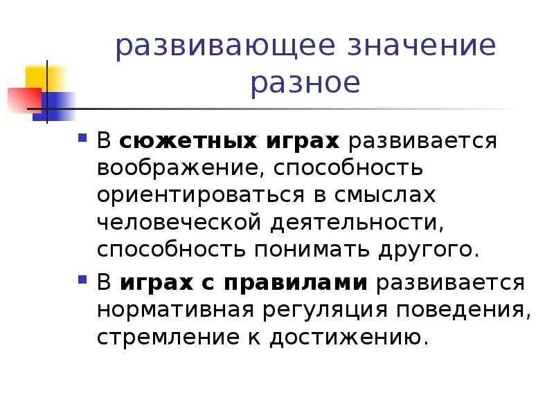 Развивающиеся значение. Развивающее значение игр с правилами. познавательное значение это. развитый значение. развито́й значение.