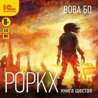 Роркх аудиокнига