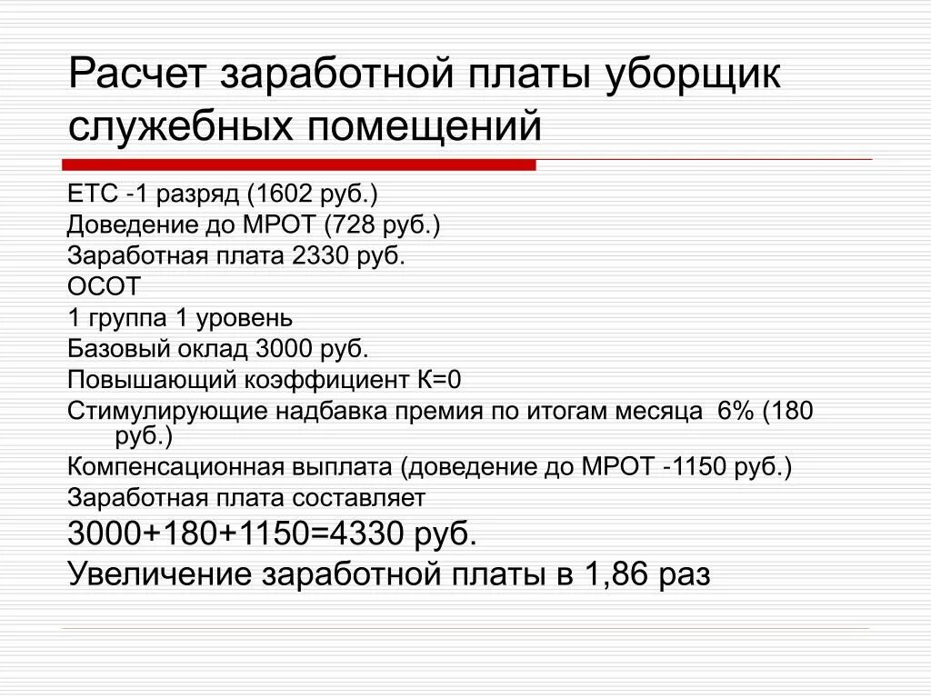 Зарплата ру уборщицы. Нормы оплаты труда уборщицы служебных помещений. Оклад уборщиков служебных помещений. Заработная плата уборщицы служебных помещений. Калькуляция зарплаты уборщицы.