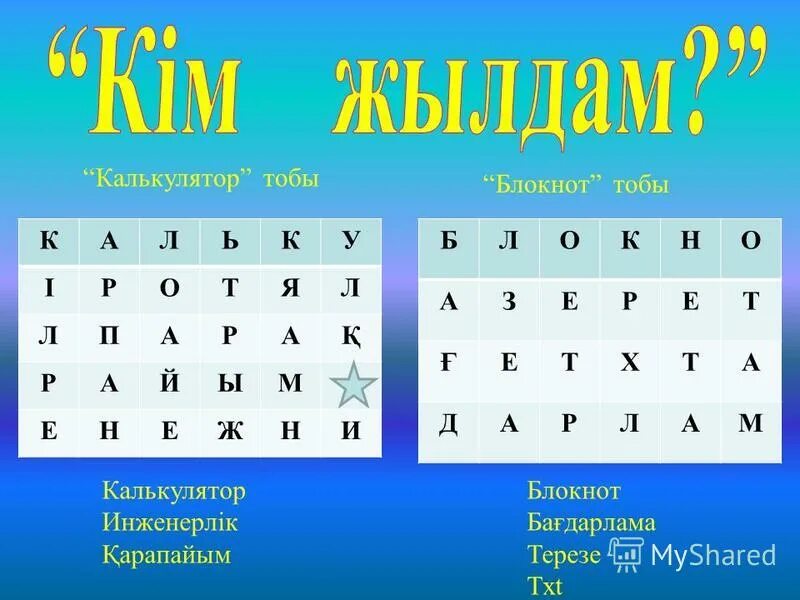 Тест тапсырмалары 11 сынып. Информатика сөзжұмбақ. Ребустар. Информатика сұрақтар. Казакша ребустар.