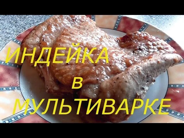 Сколько готовить индейку в мультиварке. Бедро индейки в мультиварке. голень индейки в мультиварке. тушеная мясо индейки в мультиварке. готовить бедро индейки в мультиварке редмонд.