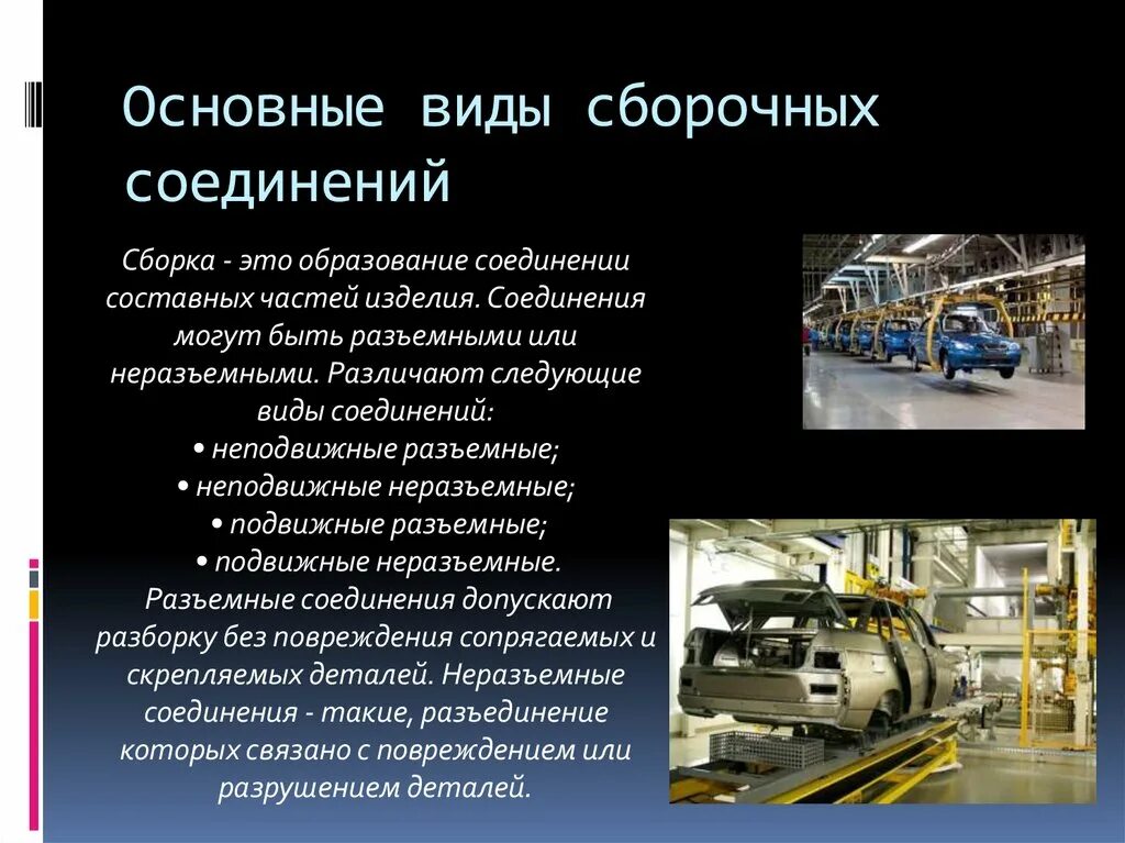 Сборочные операции виды. Типы сборочного производства. Технология сборочного производства. Виды сборочных работ.