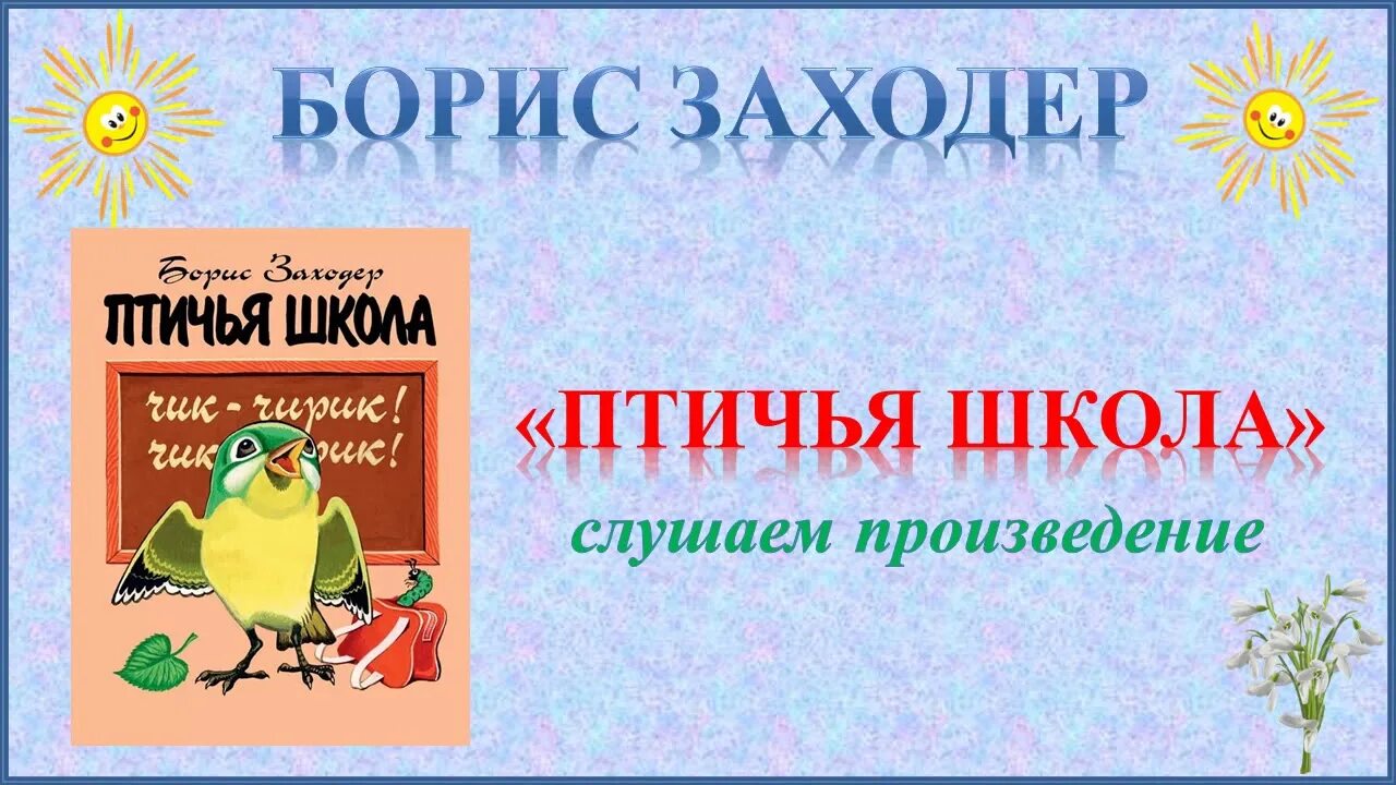 Стихотворение Птичья школа. Заходер Веселые стихи Птичья школа.