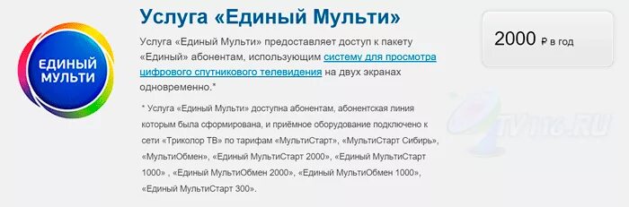 Сколько оплачивать триколор единый. Единый Мульти. Триколор тариф единый. Абонентская плата Триколор. Абонентская плата Триколор за год.