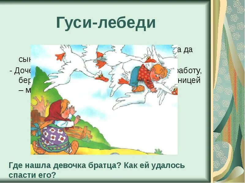 План сказки. Литературное чтение 2 класс гуси лебеди сказка. Литературное чтение 2 класс гуси лебеди сказка. Восстанови последовательность событий в сказке гуси. План сказки.