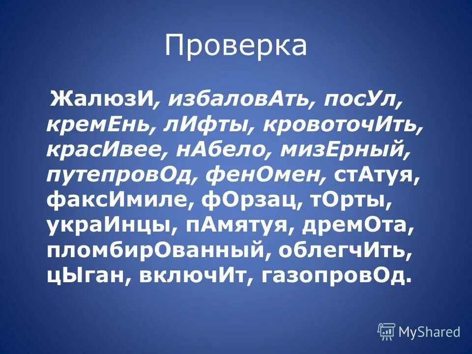 Баловать орфоэпический словарь. Ударение в слове баловать. Как правильно поставить ударение баловаться. Слово избаловать. Орфоэпический словарь.