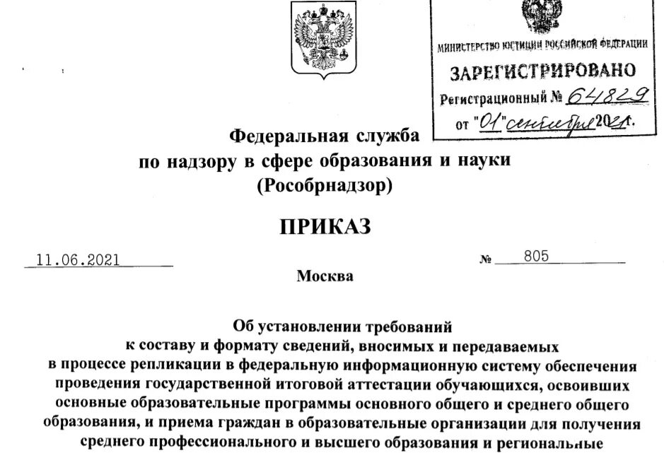 Распоряжение Рособрнадзора. Герб Федеральной службы по надзору в сфере образования и науки. Проект приказа рособр. Приказы федеральных органов.