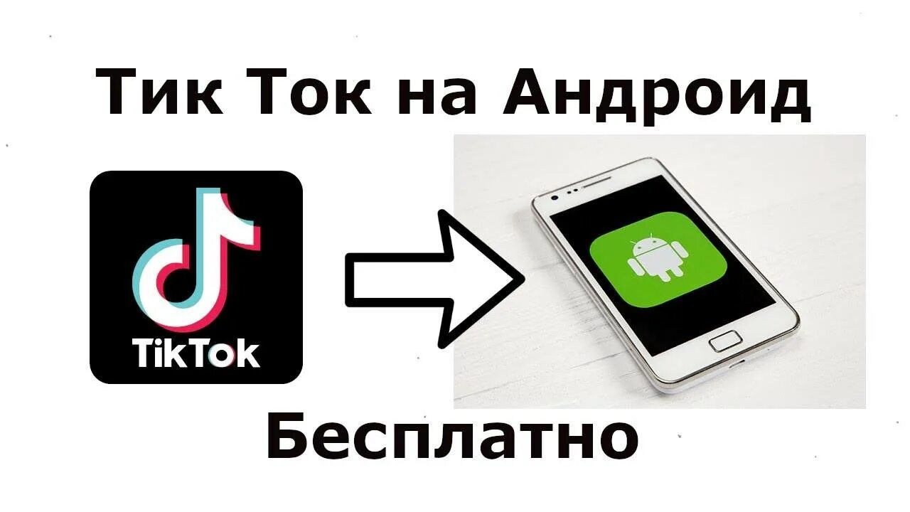 Как загрузить приложение ток. Тик ток приложение. как установить тик ток на телефон. установить приложение тик ток бесплатно. подключить тик ток бесплатно.