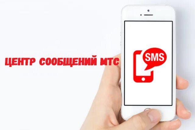 Номер центра смс сообщений. SMS центр МТС. Смс центр. МТС номер центра сообщений смс. Номер смс центра МТС для отправки смс.