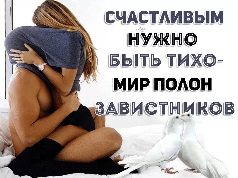 Где нужно быть тихим. Счастливым надо быть тихо. счастливый нужно быть тихим. счастливым нужно быть тихо мир полон завистников. чтобы быть счастливым нужно.