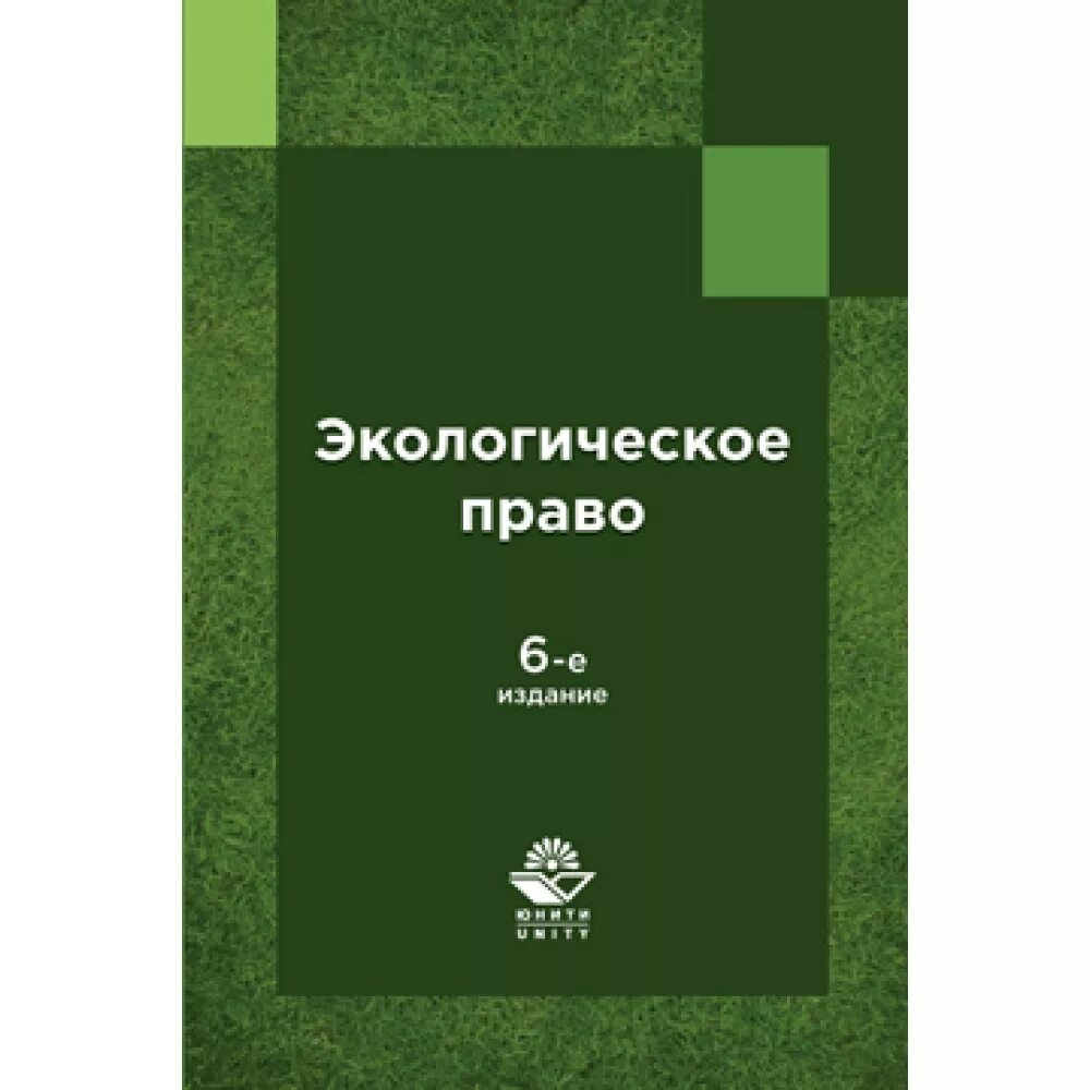 Боголюбов экологическое право. Крассов экологическое право. Экологическое право книга. Экологическое право книга. Экологическое право учебник для вузов.
