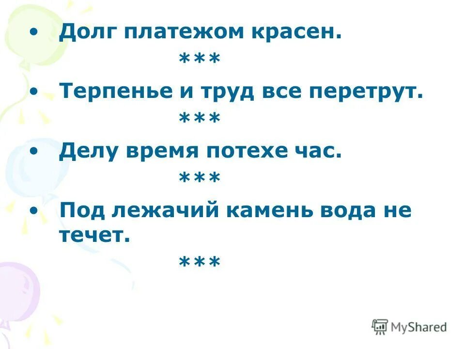 Презентация долг платежом красен. Терпение и труд всё перетрут. Вода и труд все перетрут. Терпение и труд всё перетрут ребус. Пословица долг платежом красен