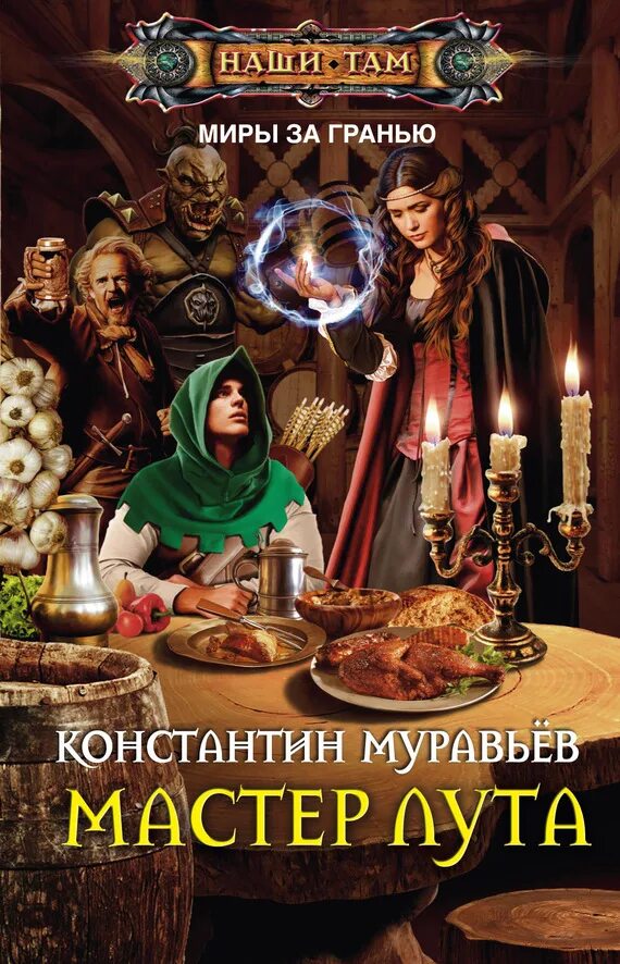 Муравьев дальняя застава читать. Нейтральные миры константин муравьёв книга. муравьёв константин миры за гранью мастер лута. мастер лута константин муравьёв книга. муравьев константин миры за гранью.