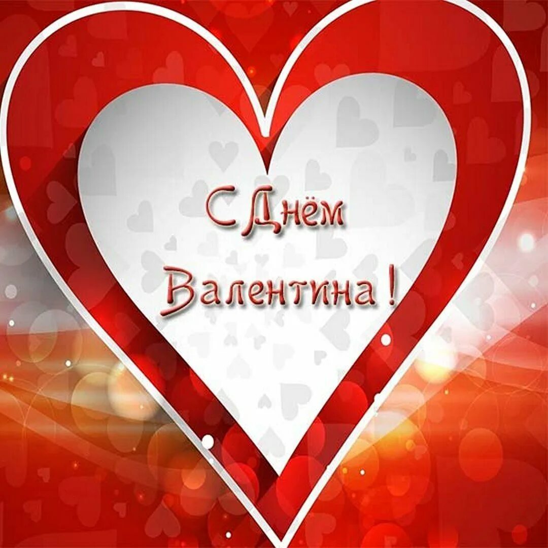 Открытка с именинами валентины 23. С днем влюбленных другу.