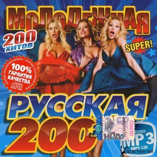 Музыка супер русские. DVD лучшая 200-ка курортных дискотек. Супер рус. Новогодний русский супер хит 2003 сборник. 200 Ка 2013 Юбилейный.