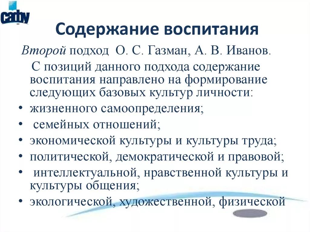 Содержание воспитания. Подходы к содержанию воспитания. Подходы к определению содержания воспитания. Различные подходы к содержанию воспитания.