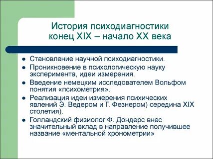 Развитие психологической диагностики
