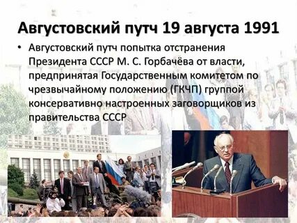 Гкчп был создан 19августа 1991года так как