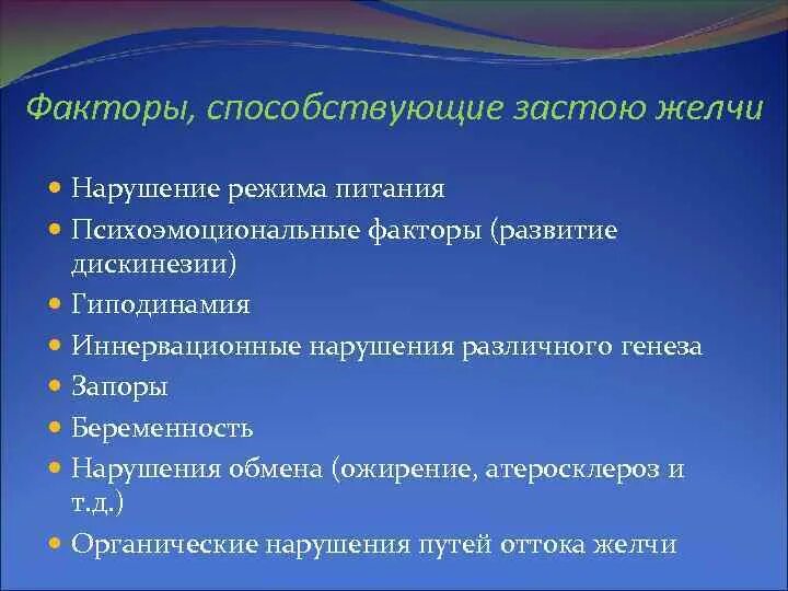 Факторы застоя желчи. Факторы, способствующие развитию стаза. Застою желчи способствуют. Факторы не способствующие застою желчи.