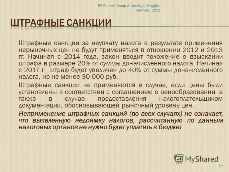 Метод штрафных санкций. Размер штрафных санкций. штрафные санкции за неуплату налогов. предотвращение штрафных санкций. применение к лицу штрафных санкций.