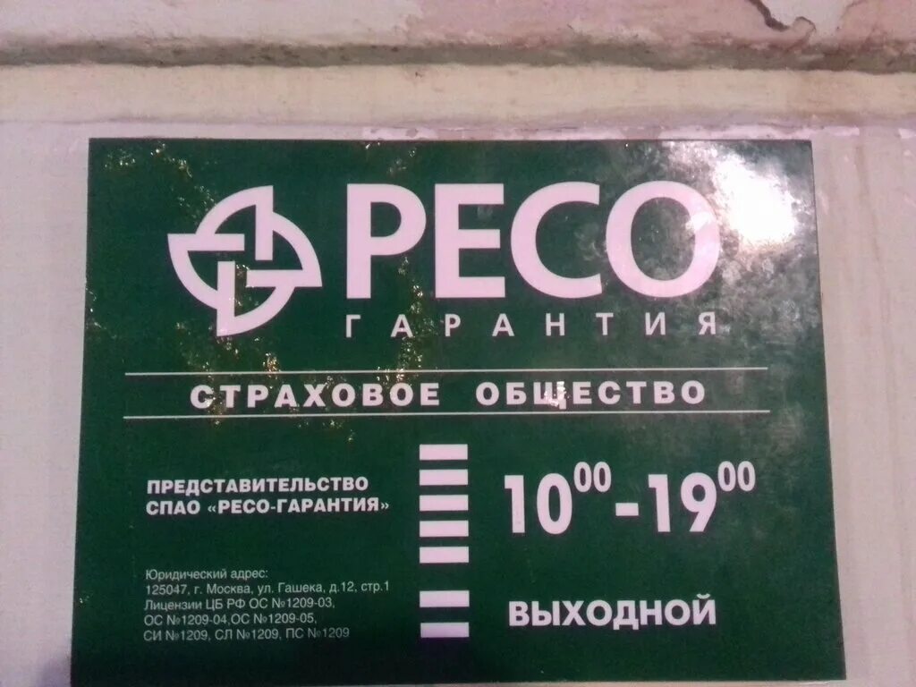 Страховая ресо гарантия телефон