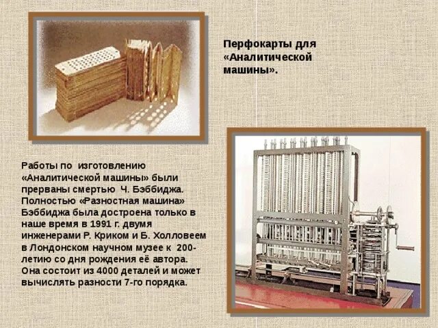 Автором проекта аналитической машины является Аналитическая машина Бэббиджа предшественница ЭВМ