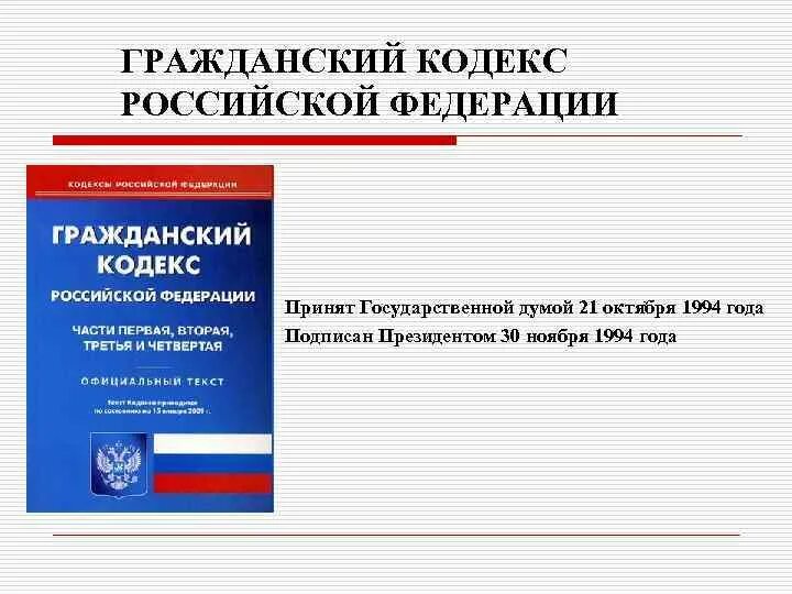 Гпк часть 4. Гражданский кодекс Российской Федерации часть 1. ГК 1994. Гражданский кодекс РФ Дата принятия. Гражданский кодекс РФ 1995 года.