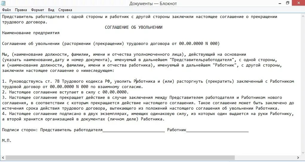 Увольнение по соглашению сторон образец соглашения. Если трудовой договор не заключен как уволится. Если не подписан трудовой договор как уволиться. Увольнение по соглашению сторон подпись сотрудника. Контракт увольнение работника