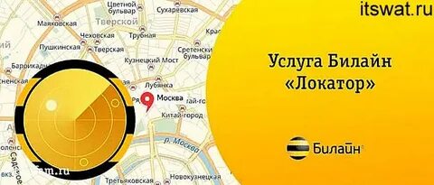 Узнать местоположение номера телефона билайн