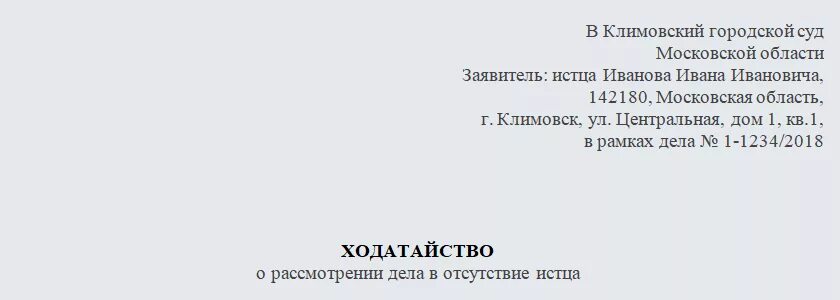 Образец ходатайства в отсутствии истца. [Flfnfqcndj j hfccvjnhtybb ltkf d jncencndbb. Ходатайство о рассмотрении дела в отсутствии. Ходатайство о рассмотрении дела в отсутствии истца. Ходатайство о рассмотрении дела в отсутствии ответчика.