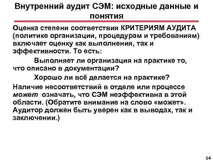 Что такое внутренний аудит. Аудит Сэм. Критерии аудита Сэм. Цели аудита в Сэм. Степень соответствия критериям аудита это.