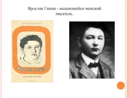 Чешский писатель гашек