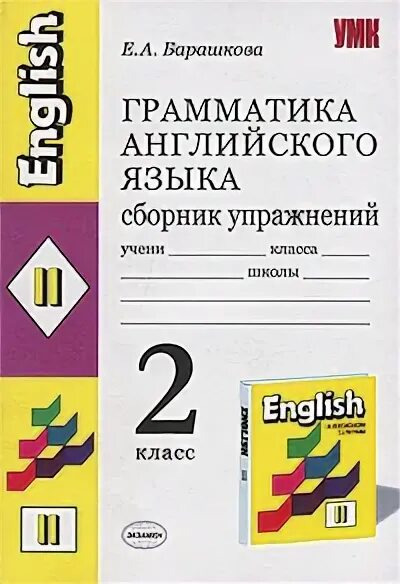 Сборник упражнений 2 класс видео. Барашкова грамматика английского языка 2 сборник упражнений. Грамматика английского языка 2 класс. Барашкова 2 класс сборник упражнений. Английский язык Верещагина 2 класс грамматика.