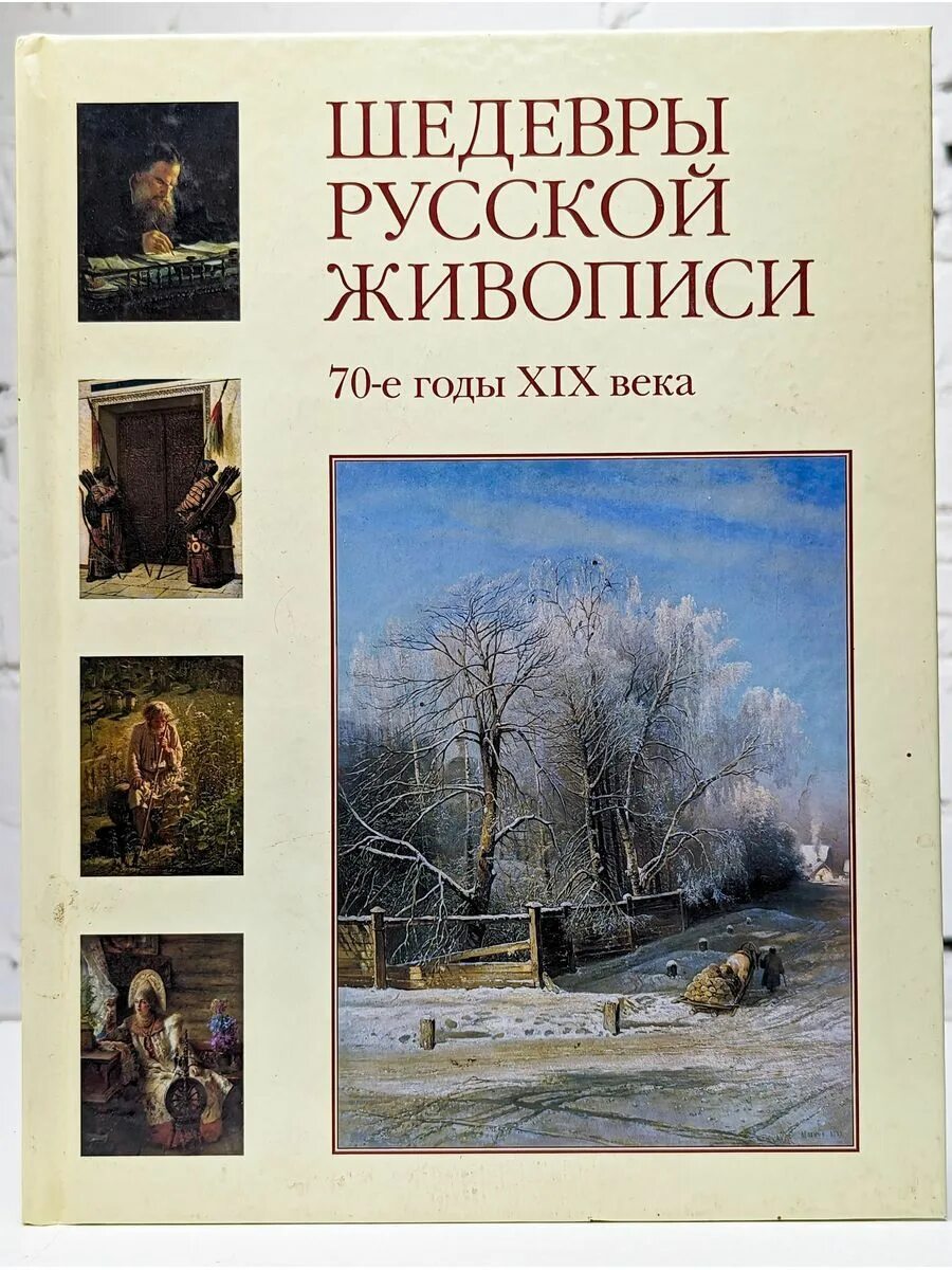 Искусство русской живописи книга. Шедевры вышивки книги. Альбом по живописи. Шедевры русской живописи 80-е годы xix века. Славянские книги картина.