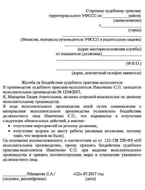 Жалоба на судебного пристава в суд образец. Заявление о бездействии судебных приставов образец. Образец заявления жалоба на приставов по алиментам. Как написать жалобу на судебного пристава образец заявления. Как правильно написать жалобу на судебного пристава по алиментам.